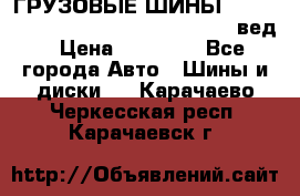 ГРУЗОВЫЕ ШИНЫ 315/70 R22.5 Powertrac power plus  (вед › Цена ­ 13 500 - Все города Авто » Шины и диски   . Карачаево-Черкесская респ.,Карачаевск г.